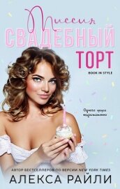 Миссия: Свадебный торт (ЛП) - Райли Алекса